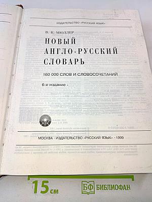 Новый англо-русский словарь