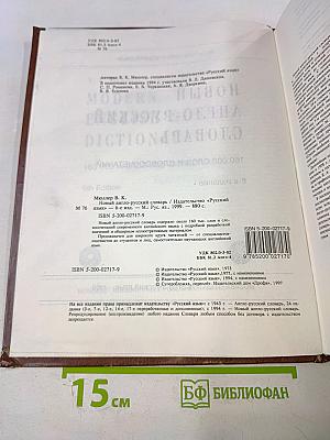 Новый англо-русский словарь