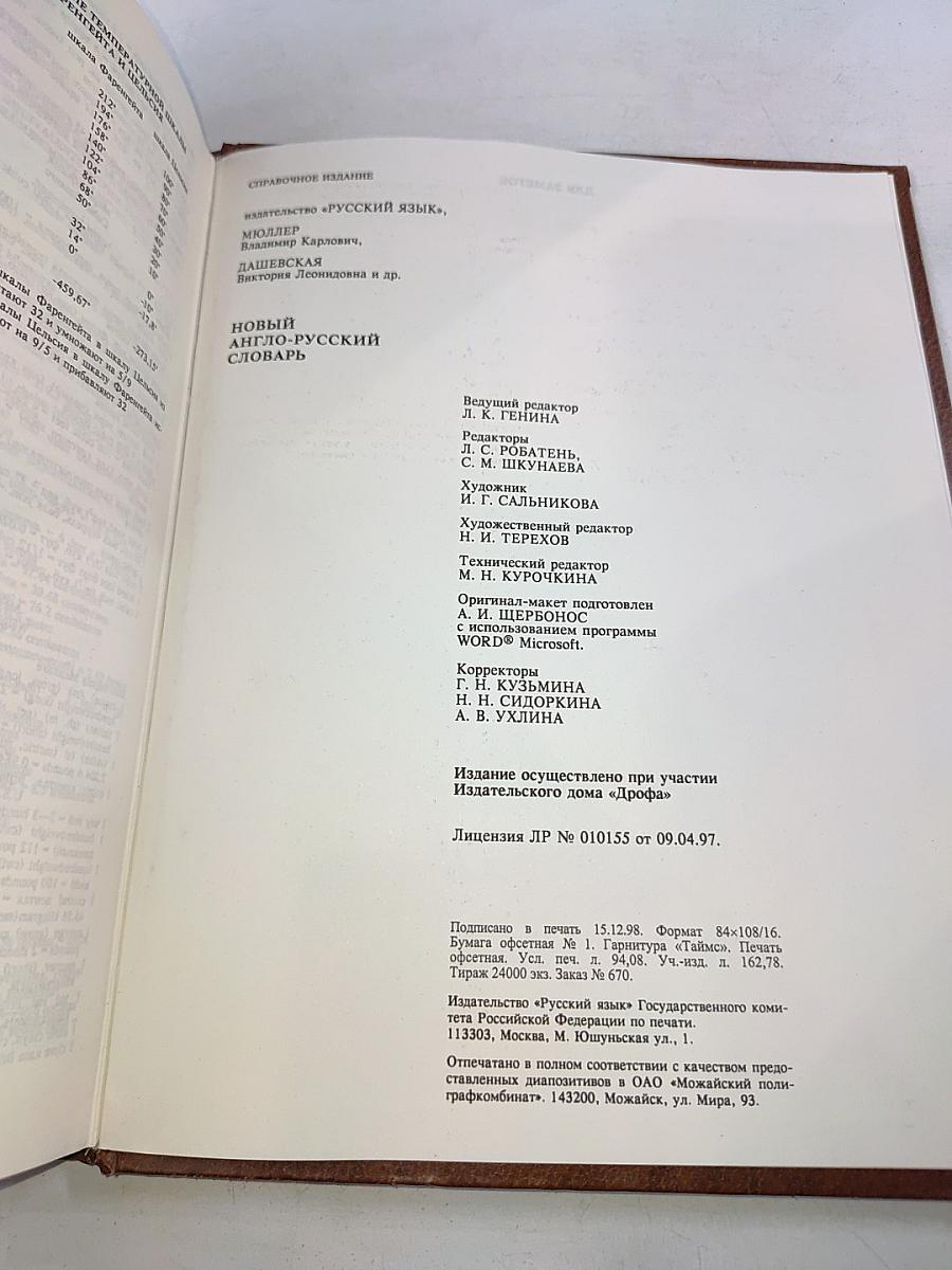 Новый англо-русский словарь