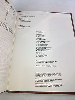 Новый англо-русский словарь
