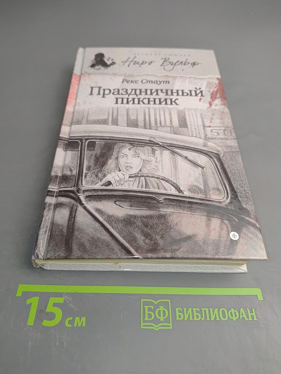 Праздничный пикник