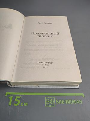 Праздничный пикник