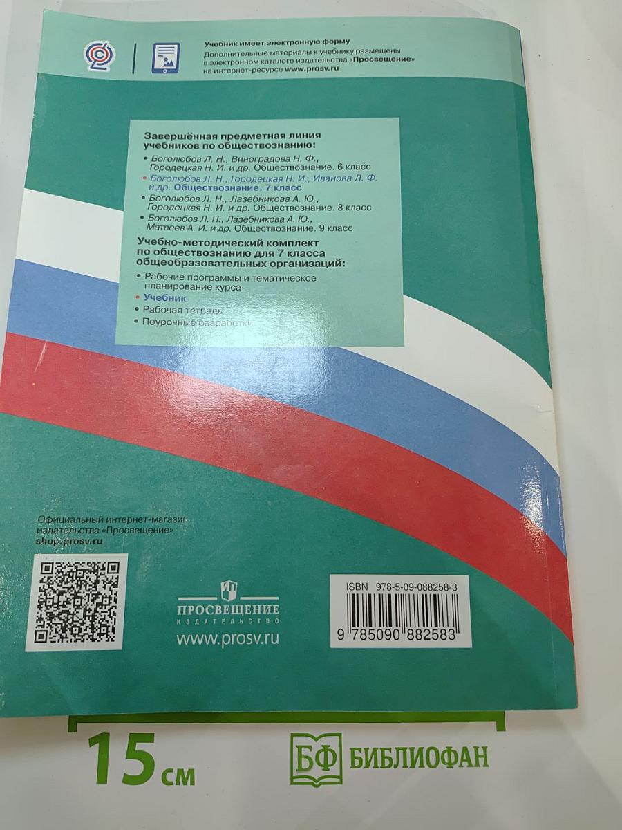 Обществознание 7 класс Учебник