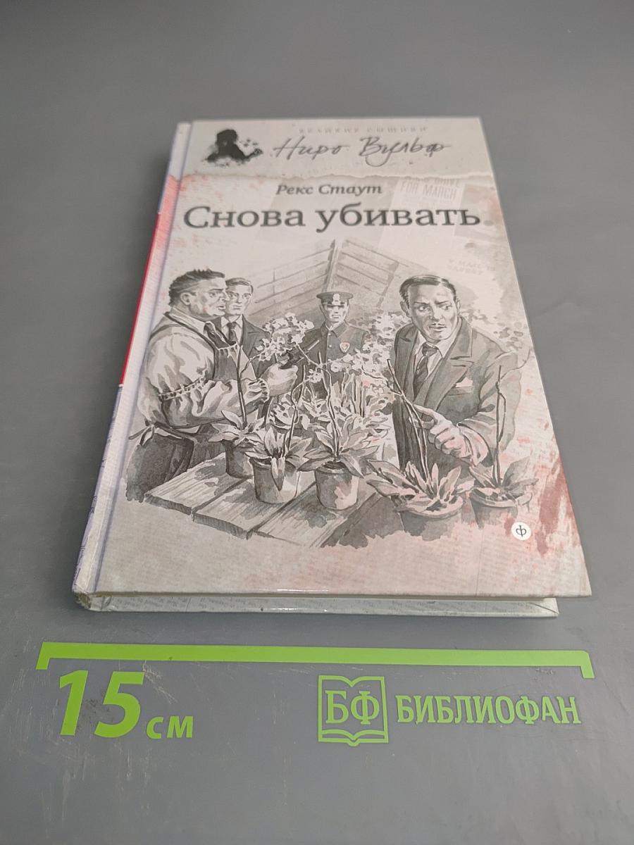 Снова убивать
