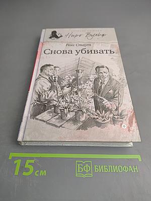 Снова убивать