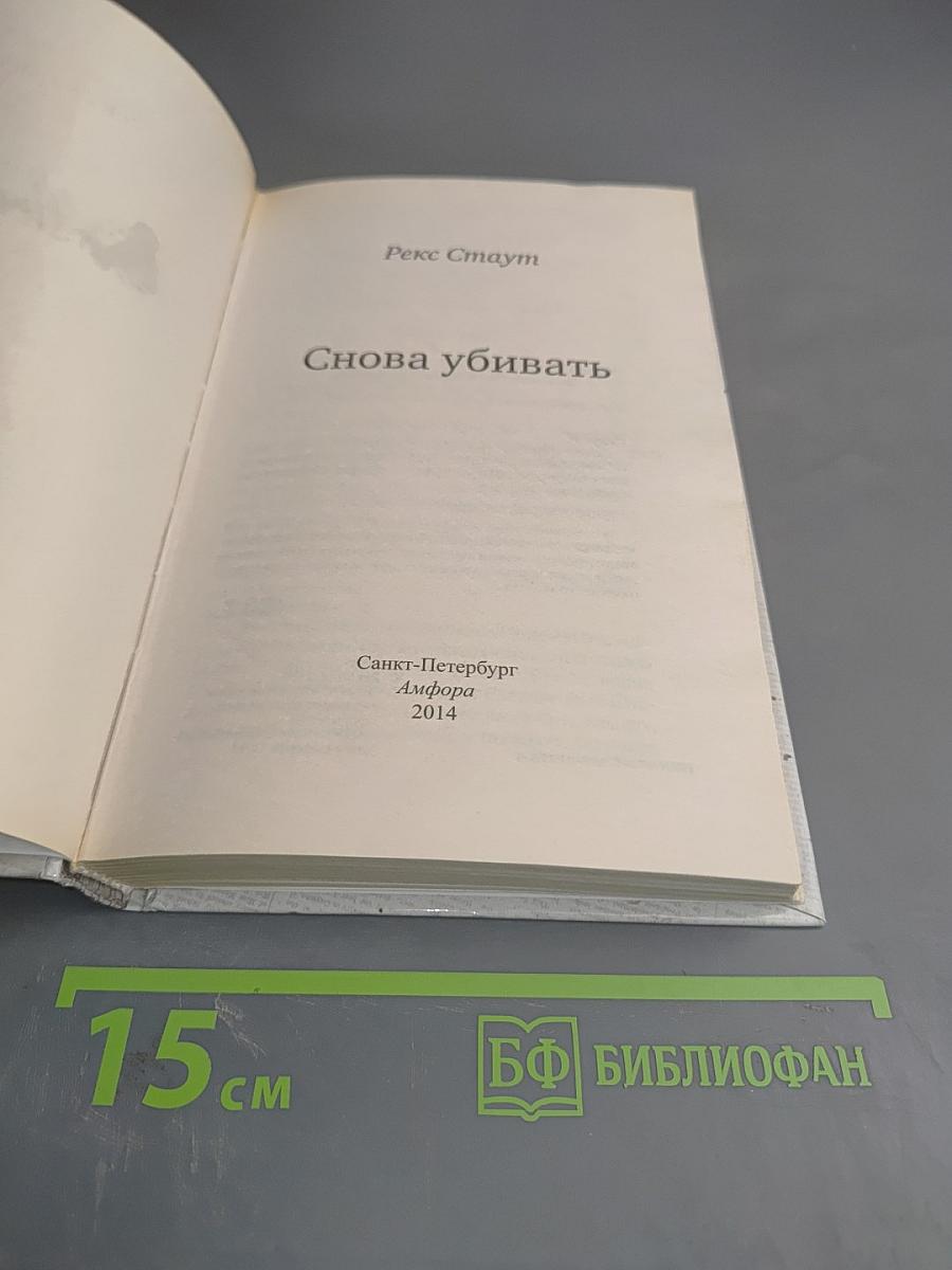 Снова убивать
