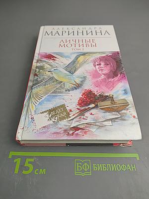 Личные мотивы. Том 2