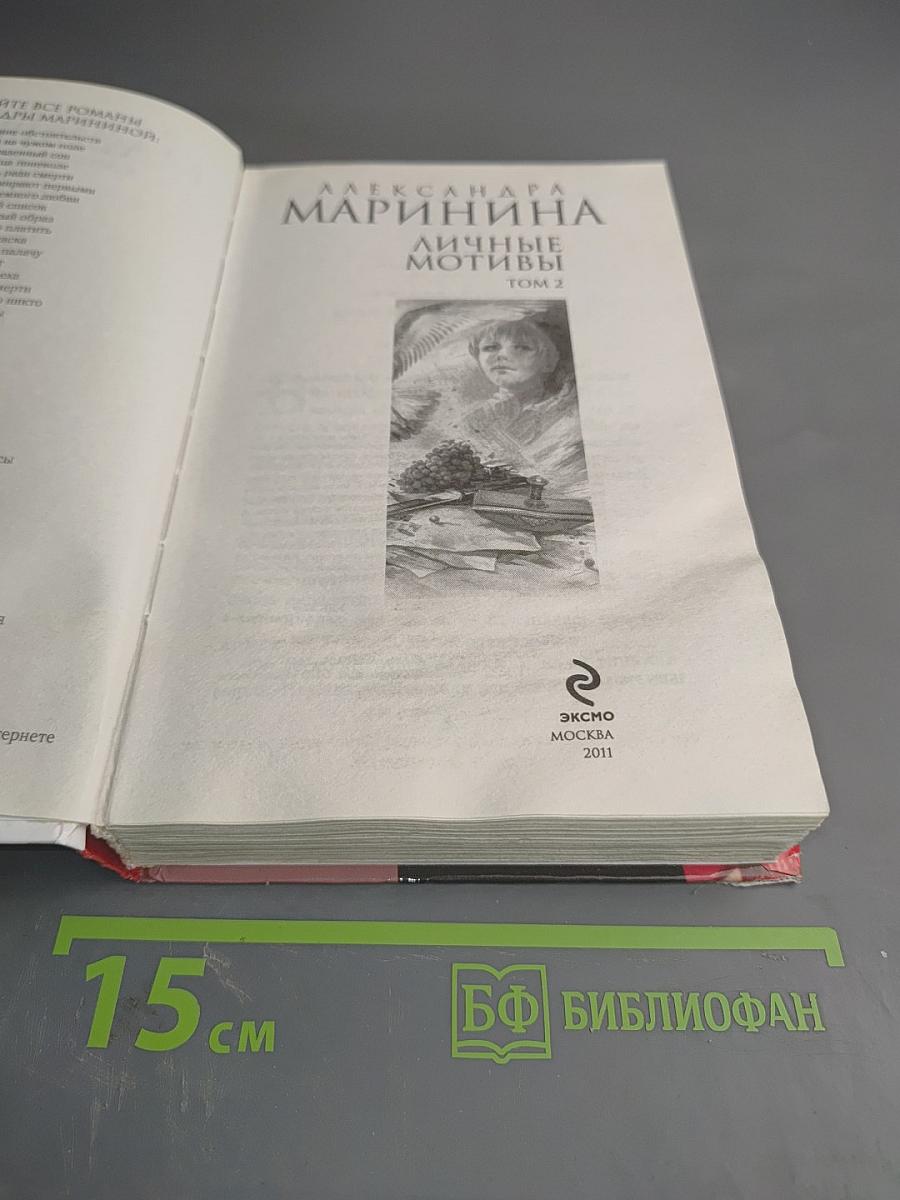 Личные мотивы. Том 2