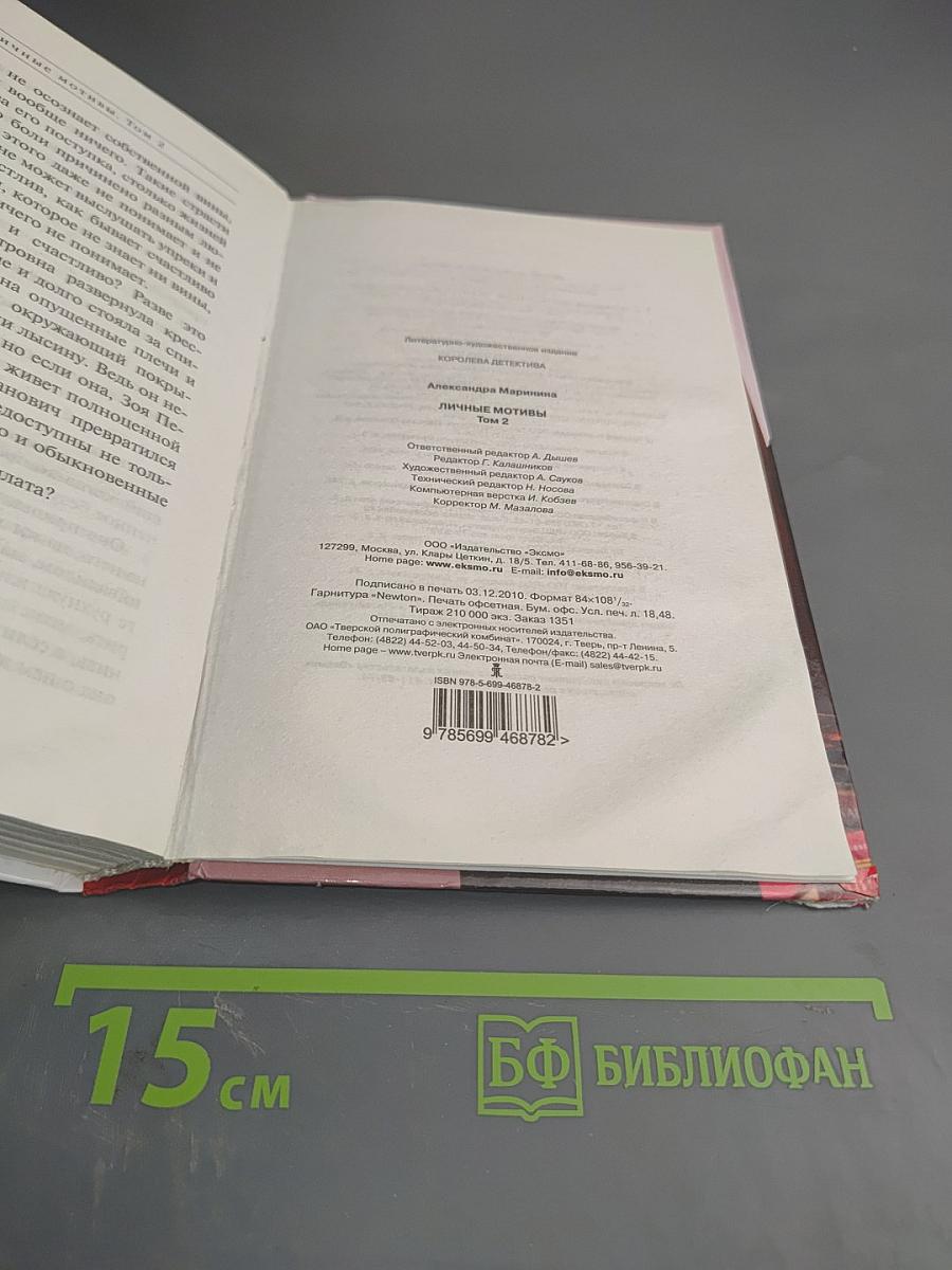 Личные мотивы. Том 2