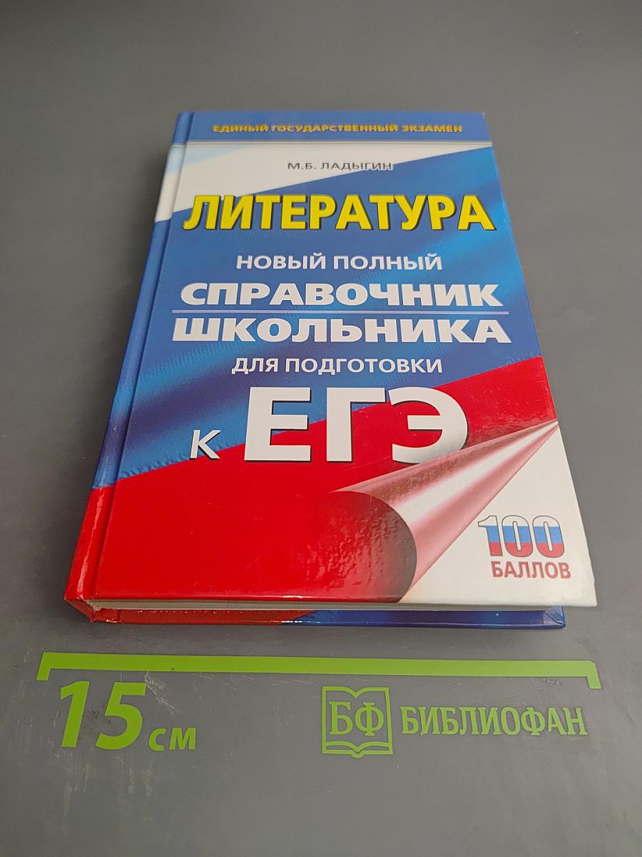 Литература. Новый полный справочник школьника для подготовки к ЕГЭ