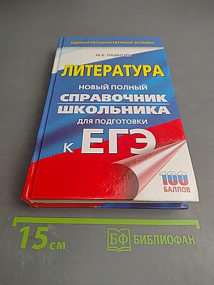 Литература. Новый полный справочник школьника для подготовки к ЕГЭ