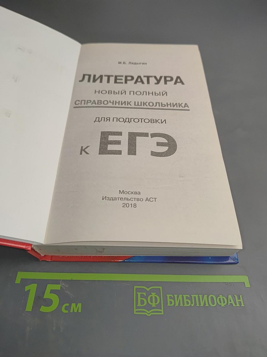 Литература. Новый полный справочник школьника для подготовки к ЕГЭ