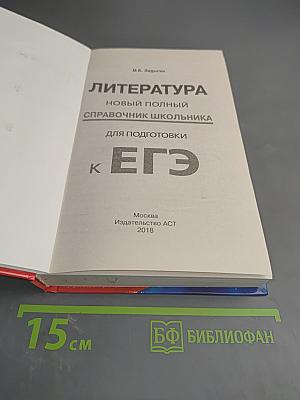Литература. Новый полный справочник школьника для подготовки к ЕГЭ