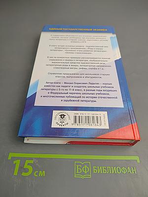 Литература. Новый полный справочник школьника для подготовки к ЕГЭ