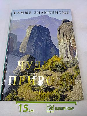 Самые знаменитые Чудеса природы