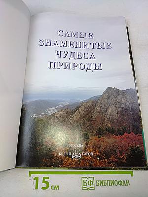 Самые знаменитые Чудеса природы