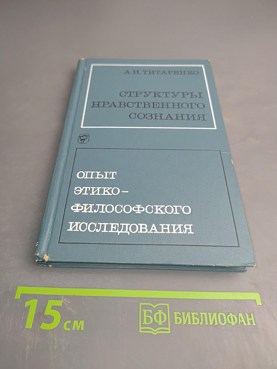 Структуры нравственного сознания. Опыт этико-философского исследования