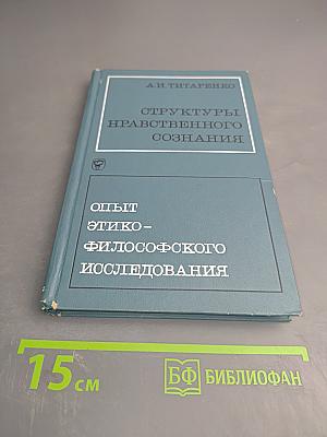 Структуры нравственного сознания. Опыт этико-философского исследования