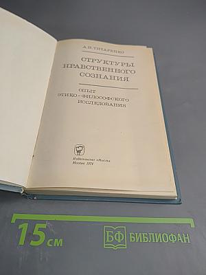 Структуры нравственного сознания. Опыт этико-философского исследования