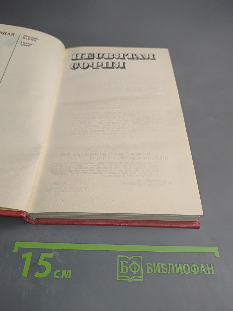 Несвятая София: Современная проза ГДР