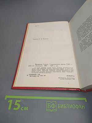 Несвятая София: Современная проза ГДР