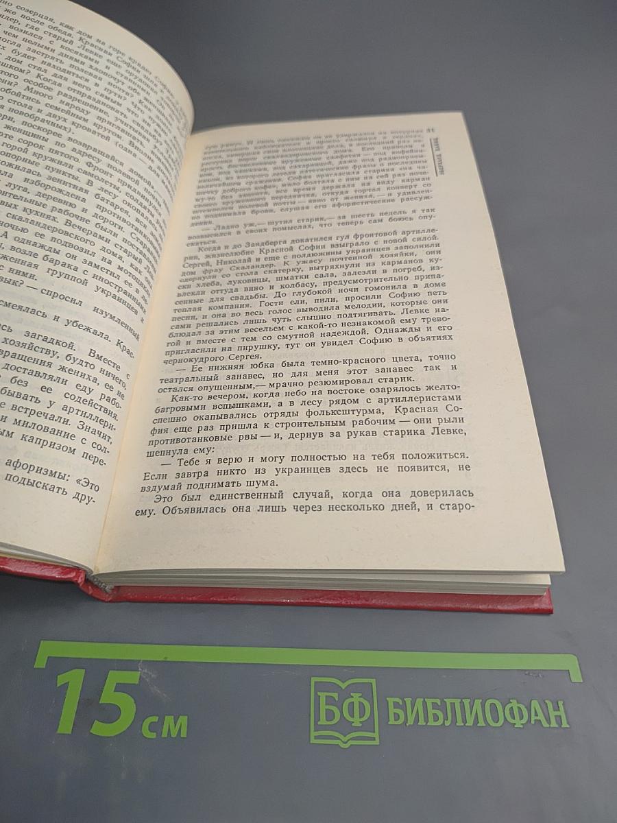 Несвятая София: Современная проза ГДР