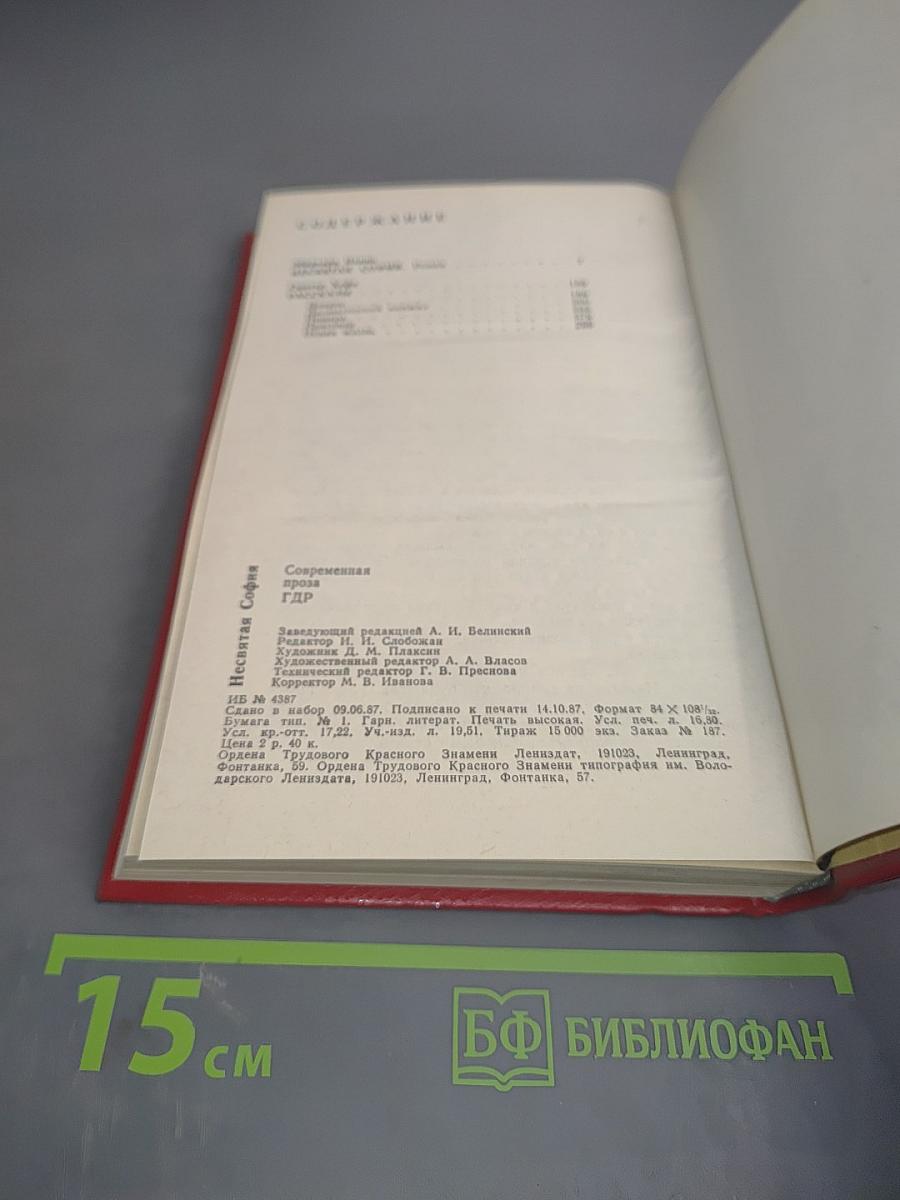 Несвятая София: Современная проза ГДР