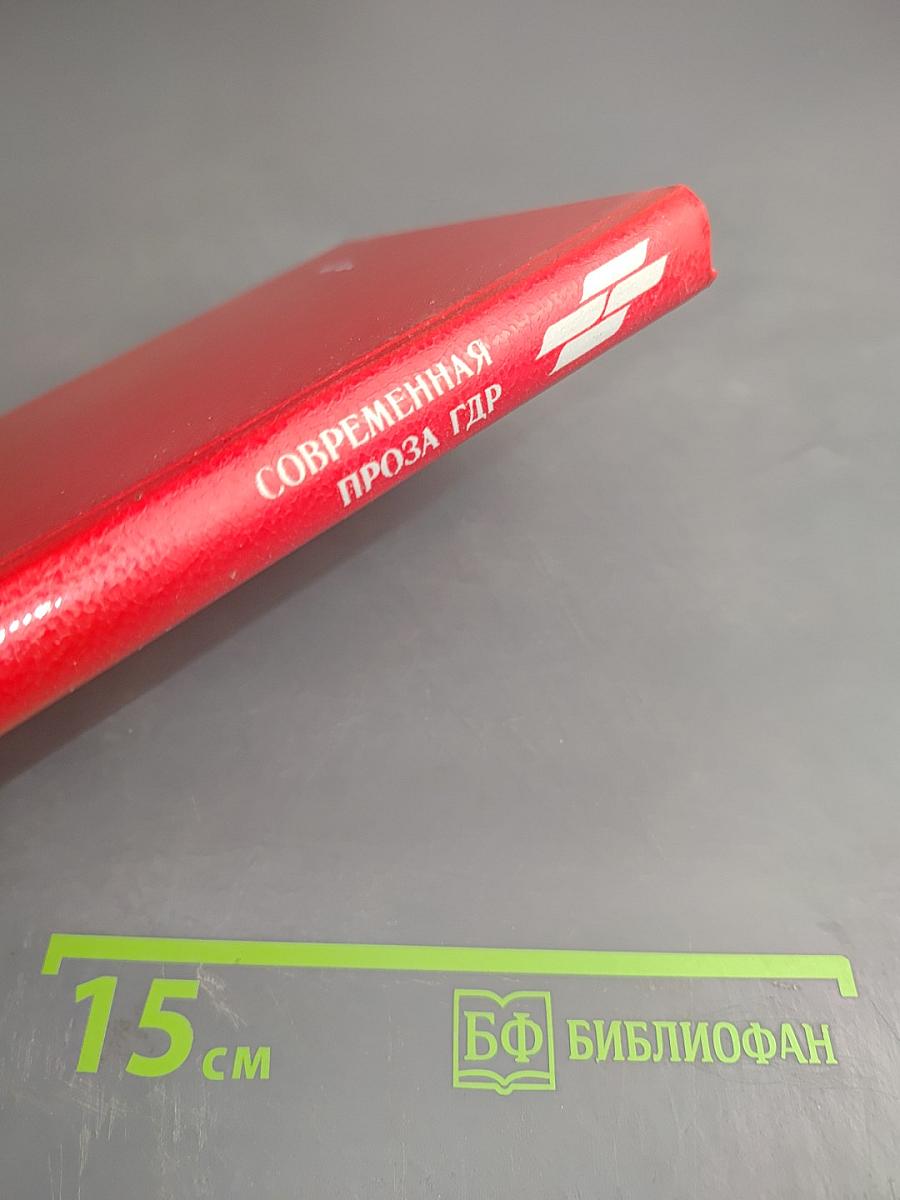 Несвятая София: Современная проза ГДР