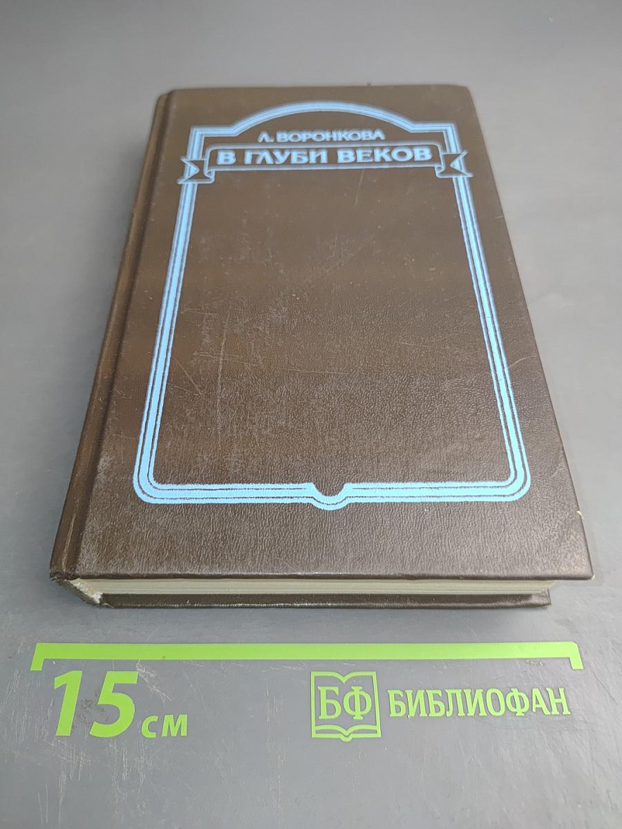 В глуби веков