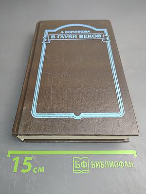 В глуби веков