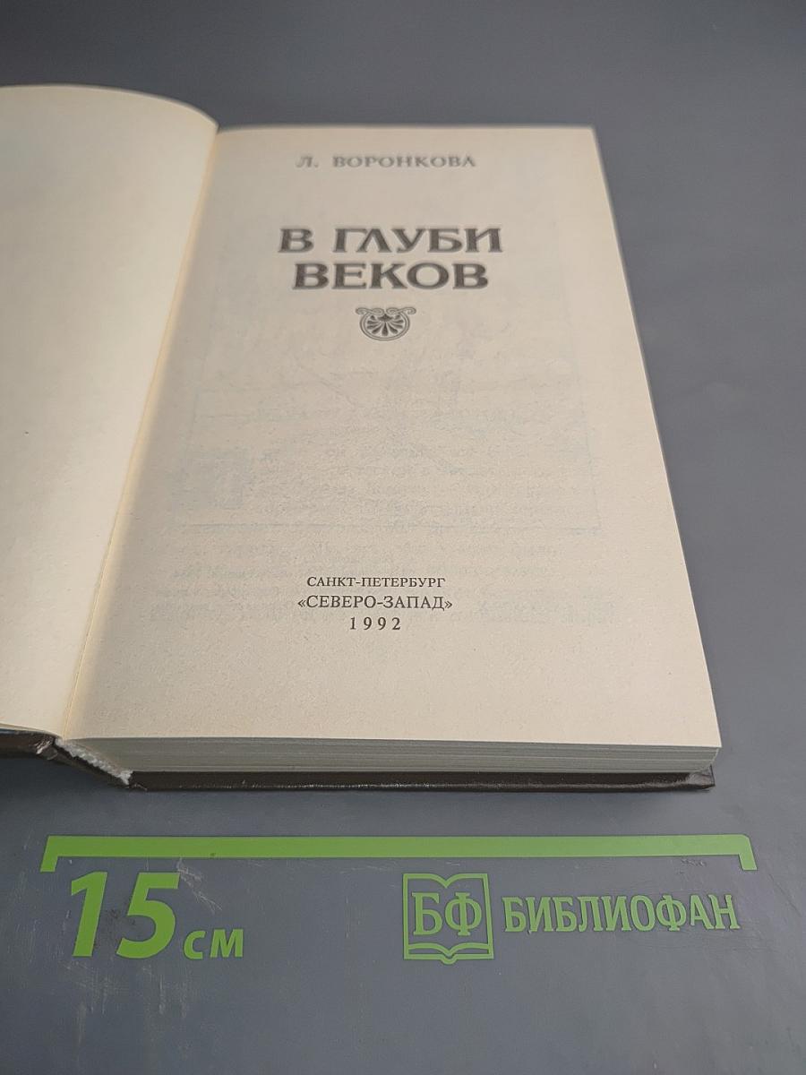 В глуби веков
