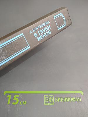 В глуби веков