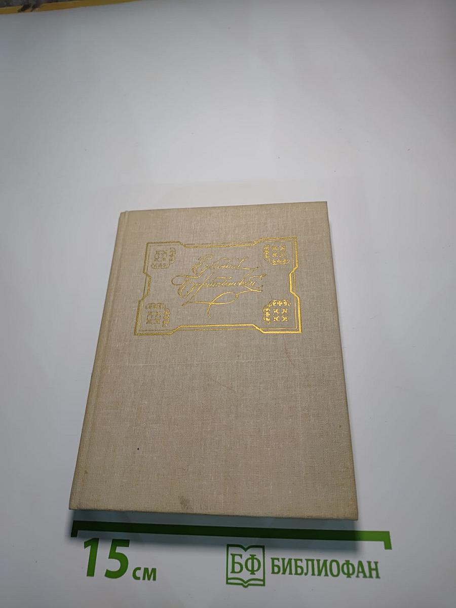 Евгений Баратынский. Стихотворения. Поэмы