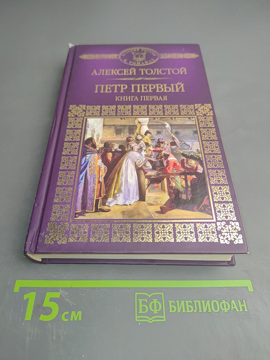 Петр Первый. Книга первая