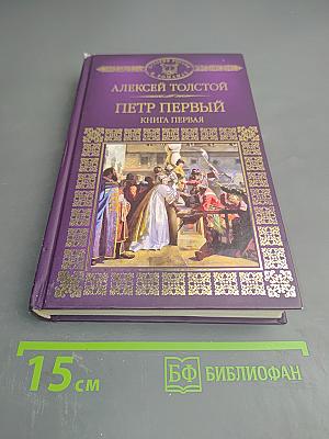 Петр Первый. Книга первая
