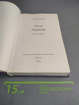 Петр Первый. Книга первая