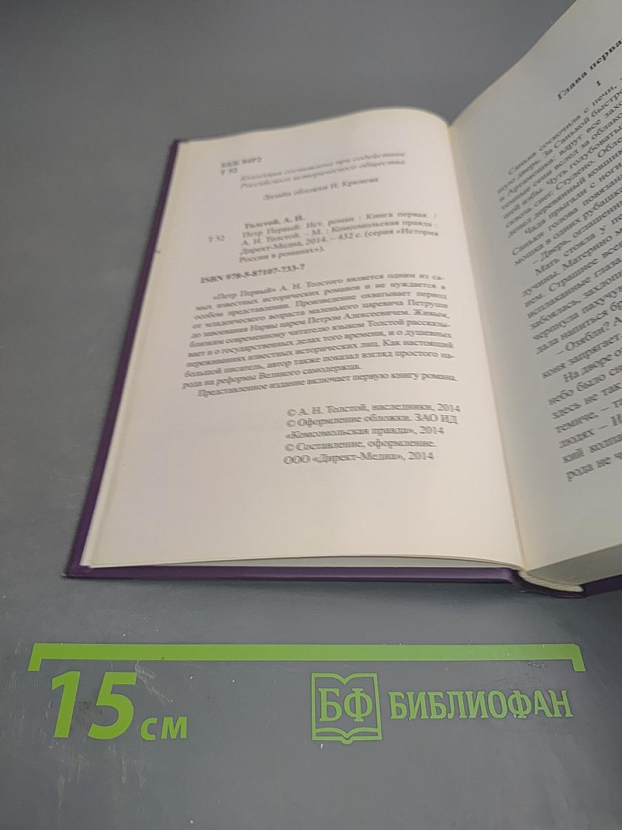 Петр Первый. Книга первая