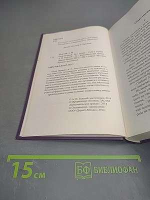 Петр Первый. Книга первая