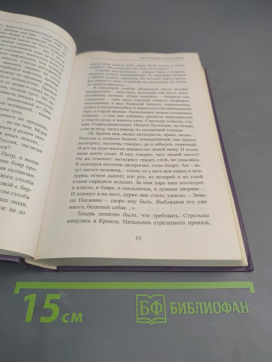 Петр Первый. Книга первая