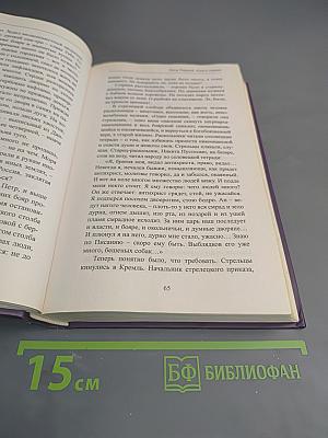 Петр Первый. Книга первая