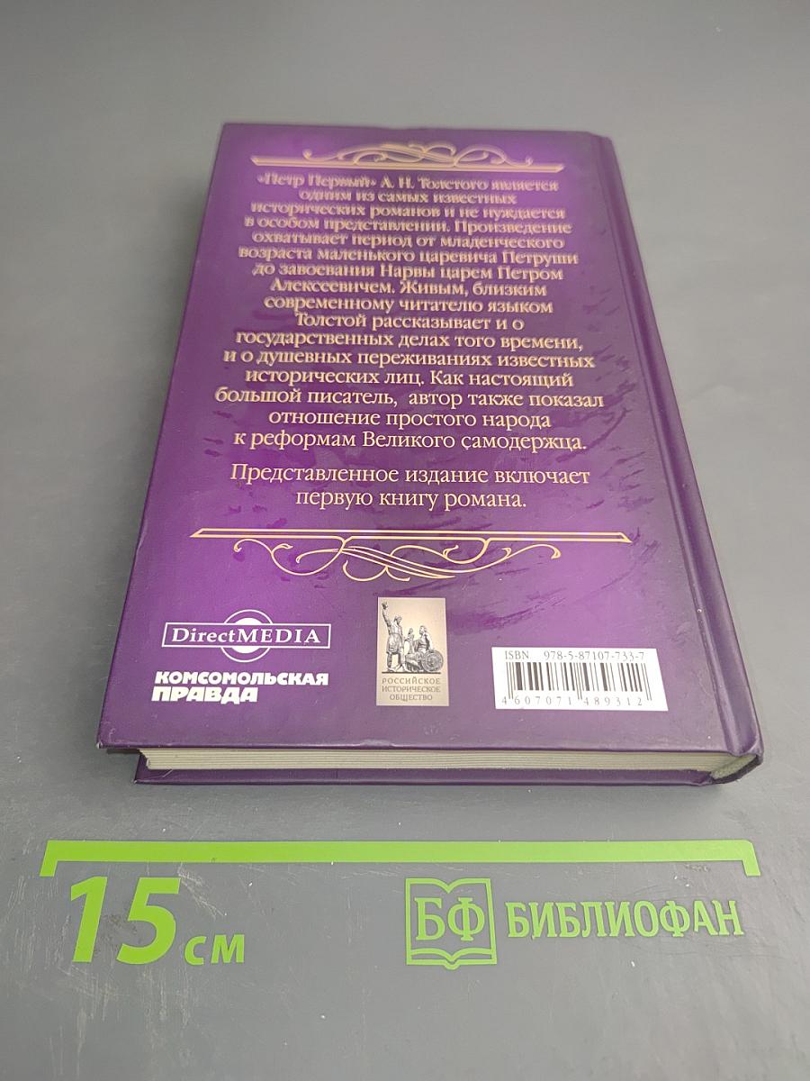 Петр Первый. Книга первая