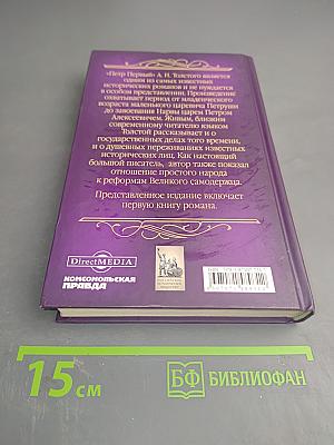 Петр Первый. Книга первая