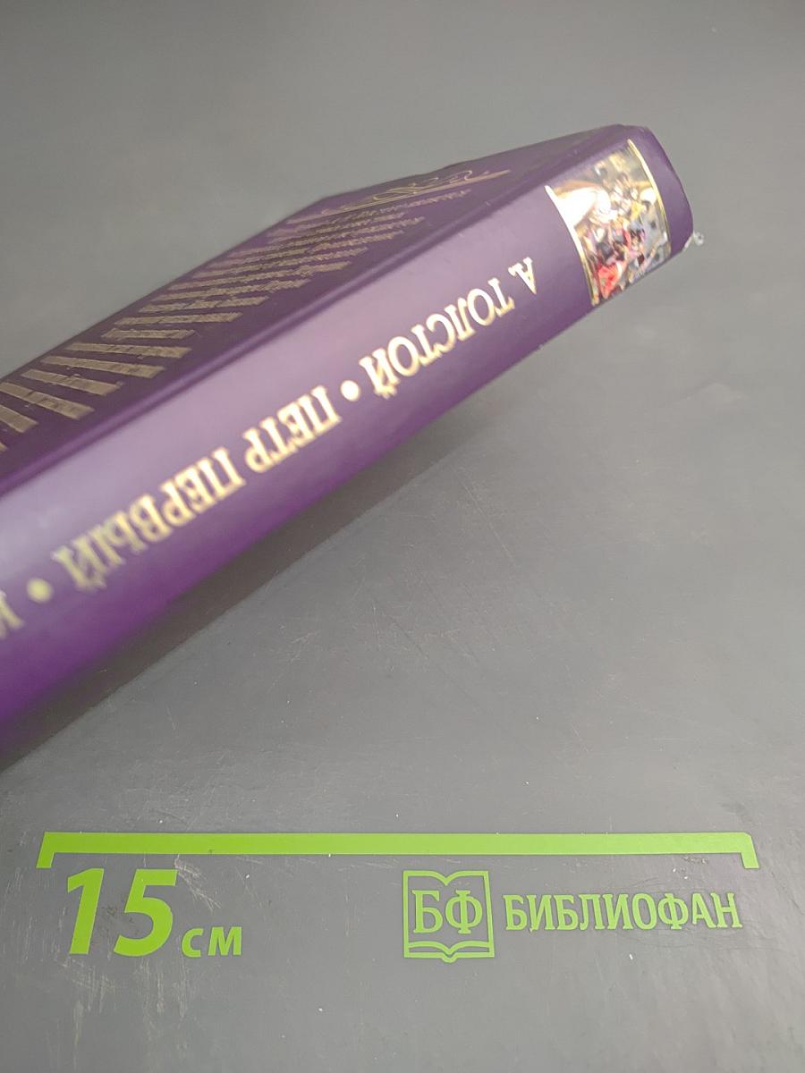 Петр Первый. Книга первая