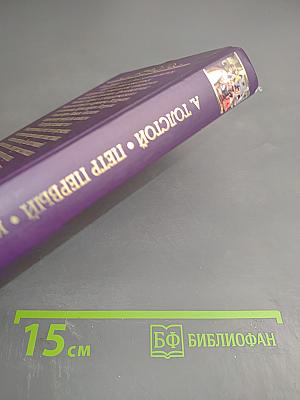 Петр Первый. Книга первая