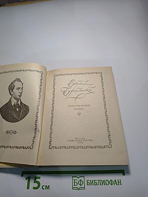 Евгений Баратынский. Стихотворения. Поэмы