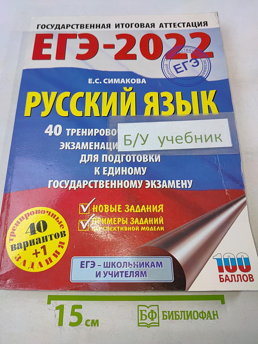 ЕГЭ-2022. Русский язык. 40 тренировочных вариантов