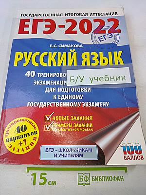 ЕГЭ-2022. Русский язык. 40 тренировочных вариантов