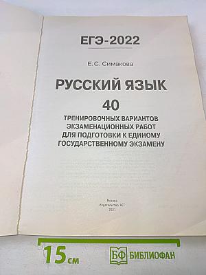 ЕГЭ-2022. Русский язык. 40 тренировочных вариантов