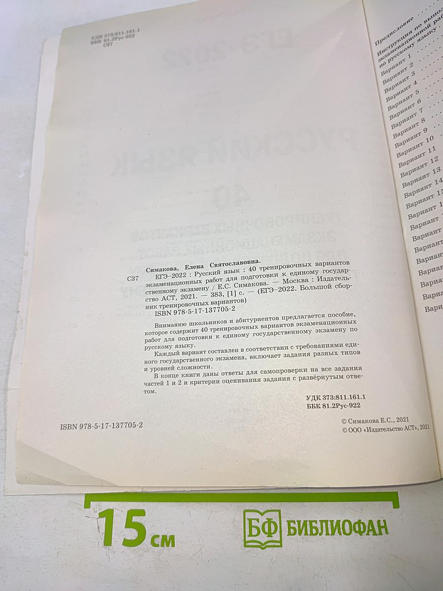 ЕГЭ-2022. Русский язык. 40 тренировочных вариантов