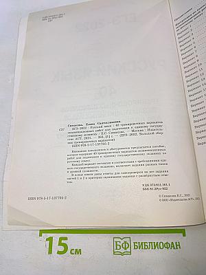 ЕГЭ-2022. Русский язык. 40 тренировочных вариантов